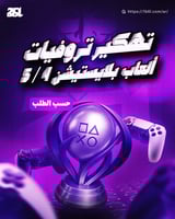 تروفيات العاب بلايستيشن 4/5 ( حسب الطلب )