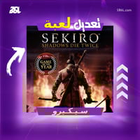 تعديل لعبة "سيكيرو"