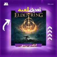 تعديل لعبة "ايلدين رينق"