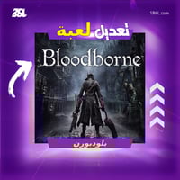 تعديل لعبة "بلودبورن"