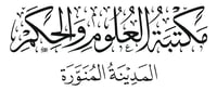 مكتبة العلوم والحكم