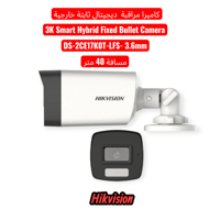 كاميره مراقبة 5MP لليلة ونهاري 3K شركة Hikvision