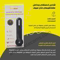 حامل مغناطيس مع شاحن لا سلكي ماج سيف – MagSafe