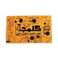 لعبة كلمجة الإصدار البرتقالي