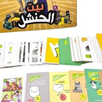 لعبة بيت الحنشل