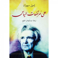 علي مرتفعات اليأس