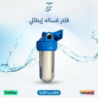 فلتر غساله إيطالي