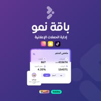 باقة النمو – إدارة الحملات الإعلانية (موصى بها)