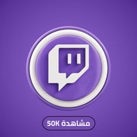 زيادة 50 الف مشاهدة تويتش | Twitch Viewers