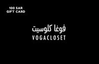 بطاقة فوغا كلوسيت المتجر السعودي 100 ريال