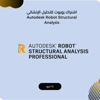 اشتراك روبوت للتحليل الإنشائي سنة كاملة Autodesk R...