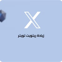 زيادة ريتويت تويتر إكس