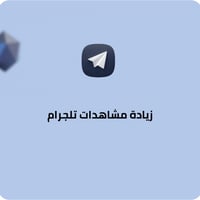 زيادة مشاهدات تلجرام