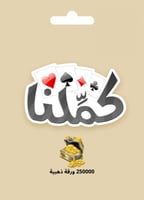 بطاقة كملنا 250000 ورقة ذهبية