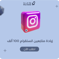 زيادة متابعين انستقرام 100 ألف | Instagram Followe...