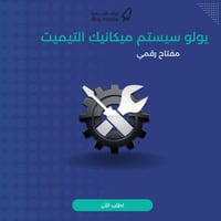 يولو سيستم ميكانيك التيميت IOLO System Mechanic Ul...