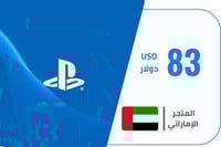 بطاقة شحن رصيد بلايستيشن 83 دولار المتجر الإماراتي