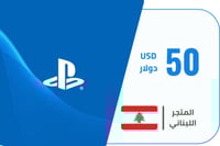 بطاقة شحن رصيد بلايستيشن 50 دولار المتجر اللبناني