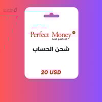 شحن رصيد بيرفكت موني 20 دولار - Perfect Money 20$