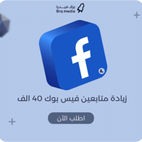 زيادة متابعين فيس بوك 40 الف | Facebook Followers