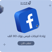 زيادة لايكات فيس بوك 80 الف | Facebook Likes