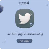 زيادة مشاهدات تويتر 400 الف | Twitter Views X