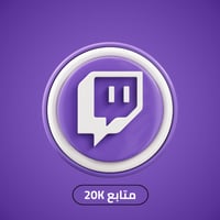 زيادة متابعين تويتش 20 الف | twitch Followers