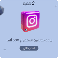 زيادة متابعين انستقرام 300 ألف | Instagram Followe...