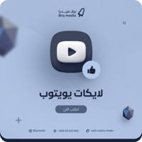 زيادة لايكات يوتيوب