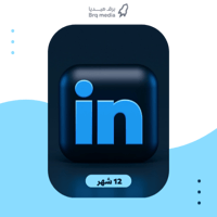 بطاقة اشتراك لينكد ان 12 شهر | LinkedIn Premium
