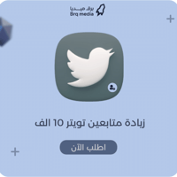 زيادة متابعين تويتر 10 الف | Twitter Followers