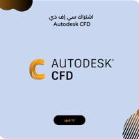 اشتراك أوتوديسك سي إف دي سنة كاملة Autodesk CFD