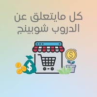 كل مايتعلق عن الدروب شوبينج