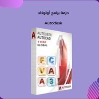 بطاقة اشتراك حزمة برامج أوتوكاد Autodesk