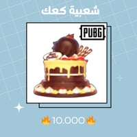 شعبية كعك 10000