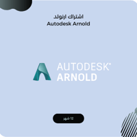 اشتراك ارنولد سنة كاملة Autodesk Arnold