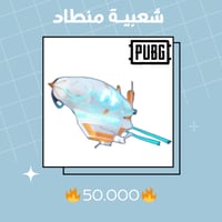 شعبية منطاد 50000