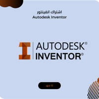 اشتراك انفينتور سنة كاملة Autodesk Inventor