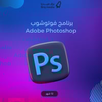 بطاقة اشتراك ادوبي فوتوشوب | Adobe Photoshop