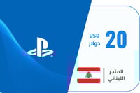 بطاقة شحن رصيد بلايستيشن 20 دولار المتجر اللبناني