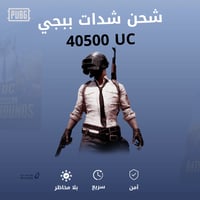 شحن ببجي 40500 شدة