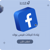 زيادة لايكات فيس بوك | Facebook Likes