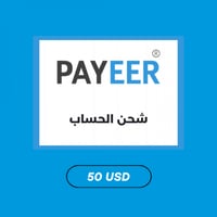 شحن رصيد بايير 50 دولار - Payeer 50$