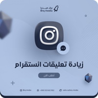 زيادة تعليقات انستقرام