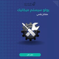 يولو سيستم ميكانيك IOLO System Mechanic