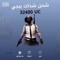 شحن ببجي 32400 شدة