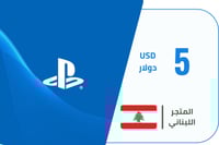 بطاقة شحن رصيد بلايستيشن 5 دولار المتجر اللبناني