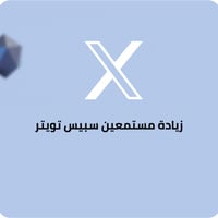 زيادة مستمعين سبيس تويتر