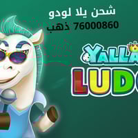 شحن يلا لودو 76000860 ذهب