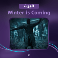 Winter is coming